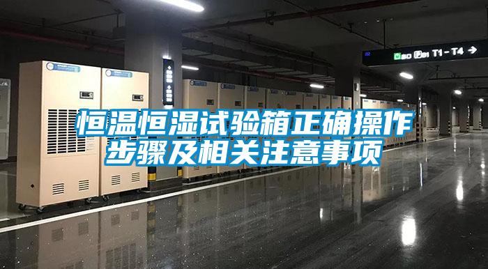 国产精品欧美激情视频 恒温恒湿试验箱正确操作步骤及相关注意事项