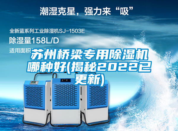 国产精品探花在线观看 苏州桥梁专用除湿机哪种好(揭秘2022已更新)