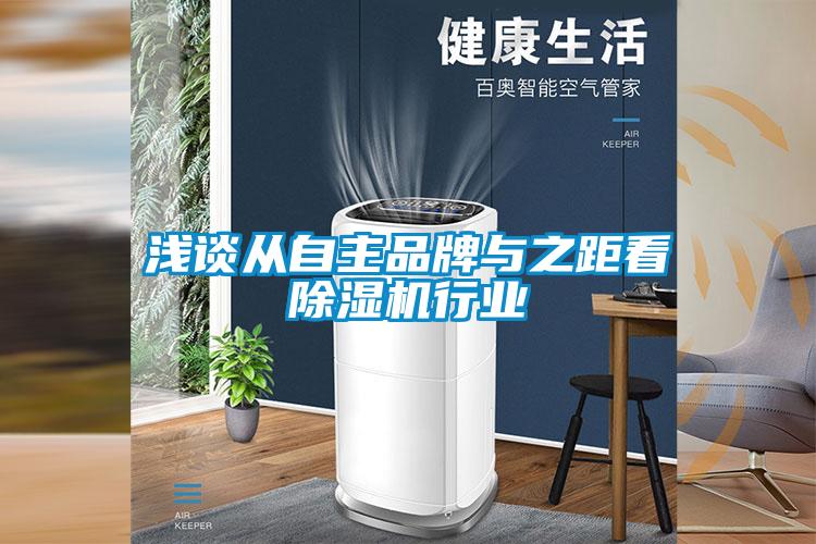 国产精品三级在线观看 浅谈从自主品牌与之距看除湿机行业