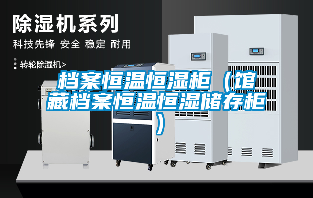 国产精品欧美激情视频 档案恒温恒湿柜（馆藏档案恒温恒湿储存柜）