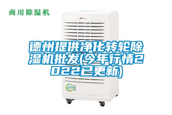 国产精品三级在线观看 德州提供净化转轮除湿机批发(今年行情2022已更新)