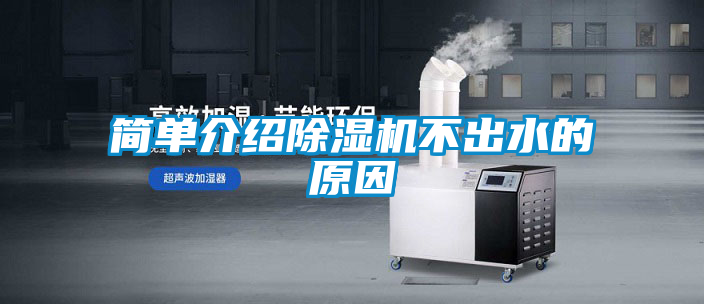 国产精品欧美激情视频 简单介绍除湿机不出水的原因