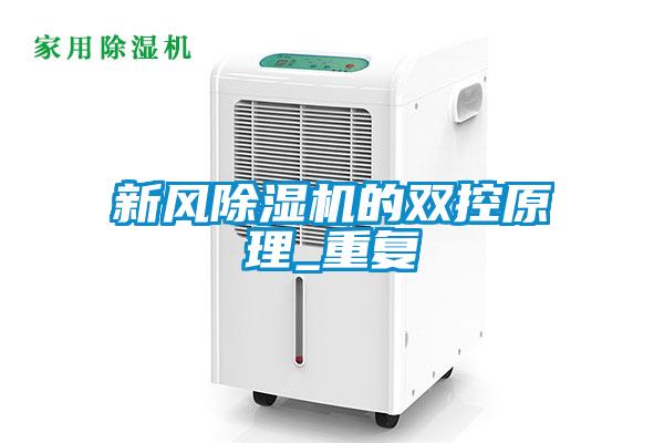国产精品三级在线观看 新风除湿机的双控原理_重复