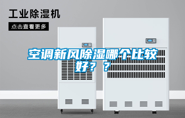 国产精品探花在线观看 空调新风除湿哪个比较好？？