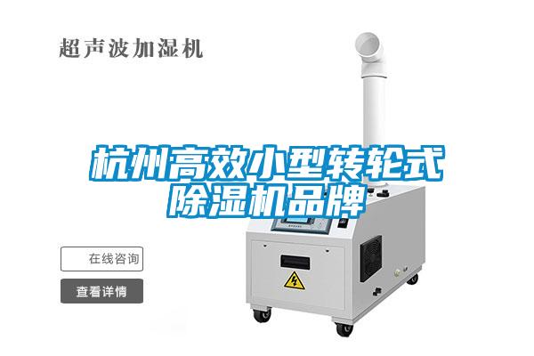 国产精品欧美激情视频 杭州高效小型转轮式除湿机品牌