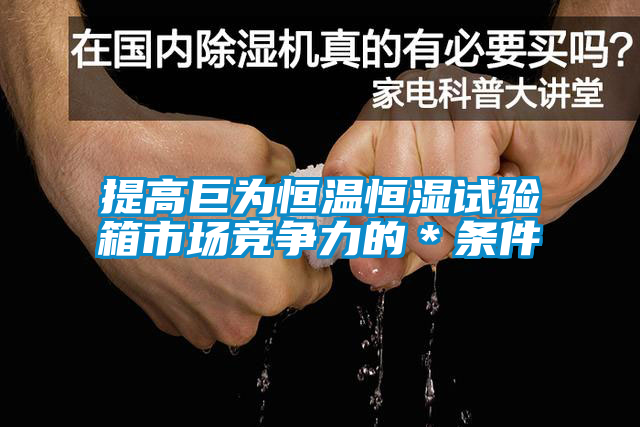 国产精品探花在线观看 提高巨为恒温恒湿试验箱市场竞争力的＊条件
