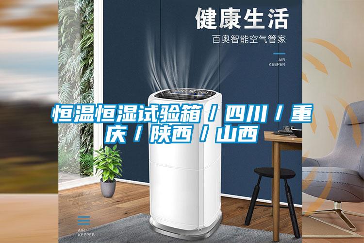 国产精品探花在线观看 恒温恒湿试验箱／四川／重庆／陕西／山西