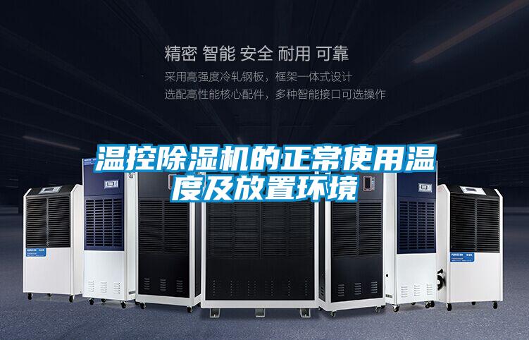 国产精品欧美激情视频 温控除湿机的正常使用温度及放置环境