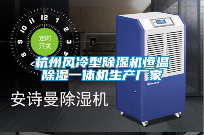 国产精品探花在线观看 杭州风冷型除湿机恒温除湿一体机生产厂家