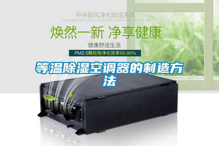 国产精品探花在线观看 等温除湿空调器的制造方法