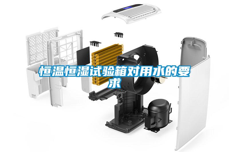国产精品探花在线观看 恒温恒湿试验箱对用水的要求