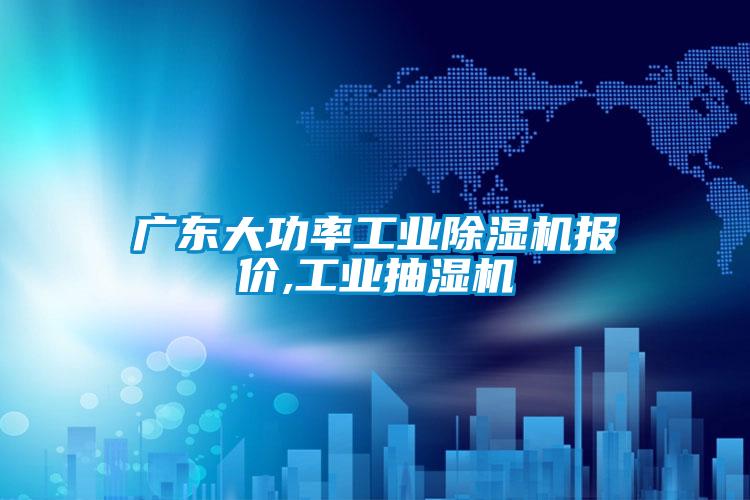 国产精品三级在线观看 广东大功率工业除湿机报价,工业抽湿机
