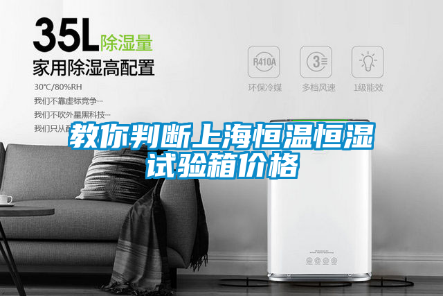 国产精品三级在线观看 教你判断上海恒温恒湿试验箱价格