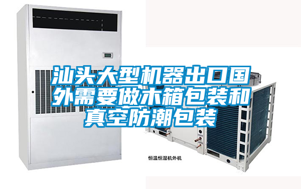 国产精品三级在线观看 汕头大型机器出口国外需要做木箱包装和真空防潮包装