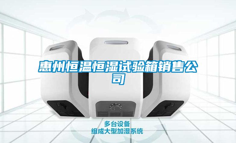 国产精品探花在线观看 惠州恒温恒湿试验箱销售公司