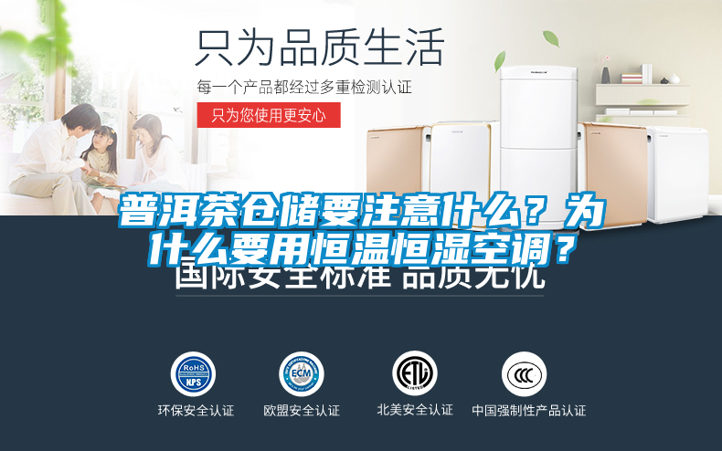国产精品三级在线观看 普洱茶仓储要注意什么？为什么要用恒温恒湿空调？