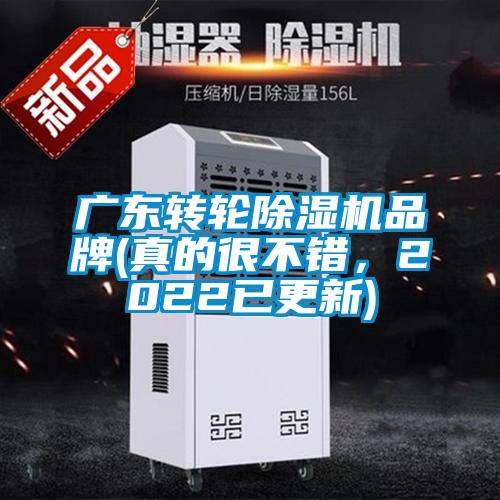 国产精品三级在线观看 广东转轮除湿机品牌(真的很不错，2022已更新)