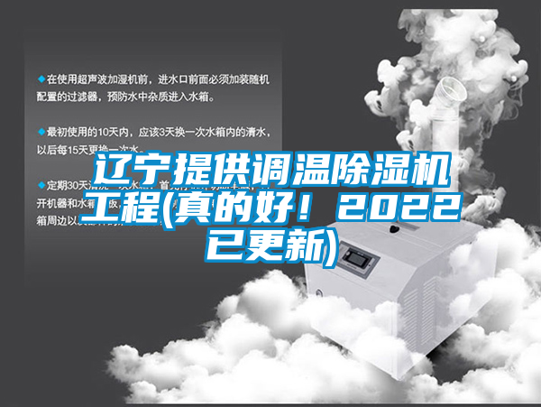 国产精品欧美激情视频 辽宁提供调温除湿机工程(真的好！2022已更新)