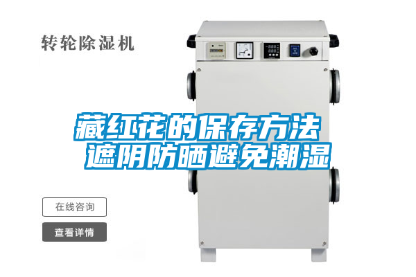 国产精品欧美激情视频 藏红花的保存方法 遮阴防晒避免潮湿
