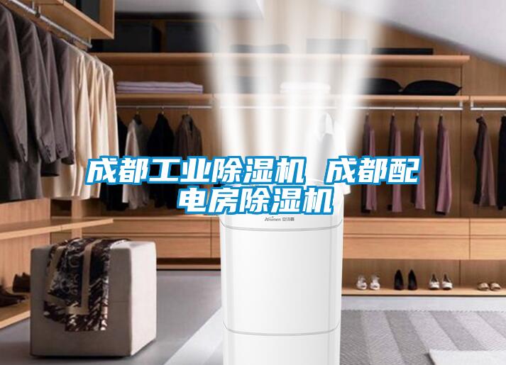 国产精品探花在线观看 成都工业除湿机 成都配电房除湿机