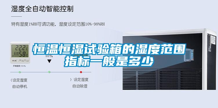 国产精品探花在线观看 恒温恒湿试验箱的湿度范围指标一般是多少