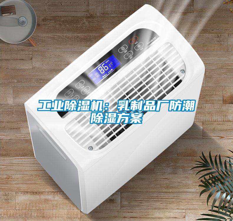国产精品探花在线观看 工业除湿机：乳制品厂防潮除湿方案