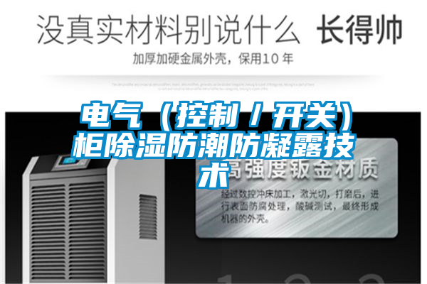 国产精品探花在线观看 电气（控制／开关）柜除湿防潮防凝露技术