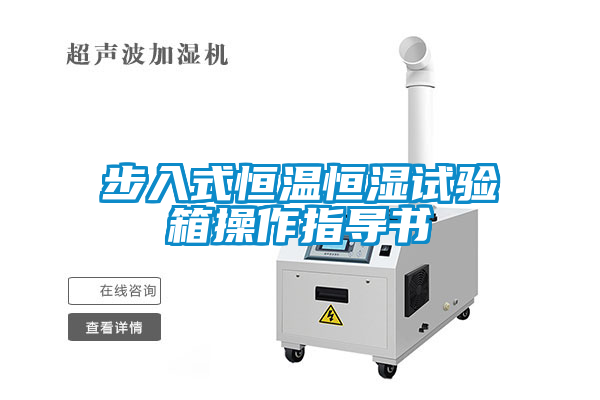 国产精品欧美激情视频 步入式恒温恒湿试验箱操作指导书