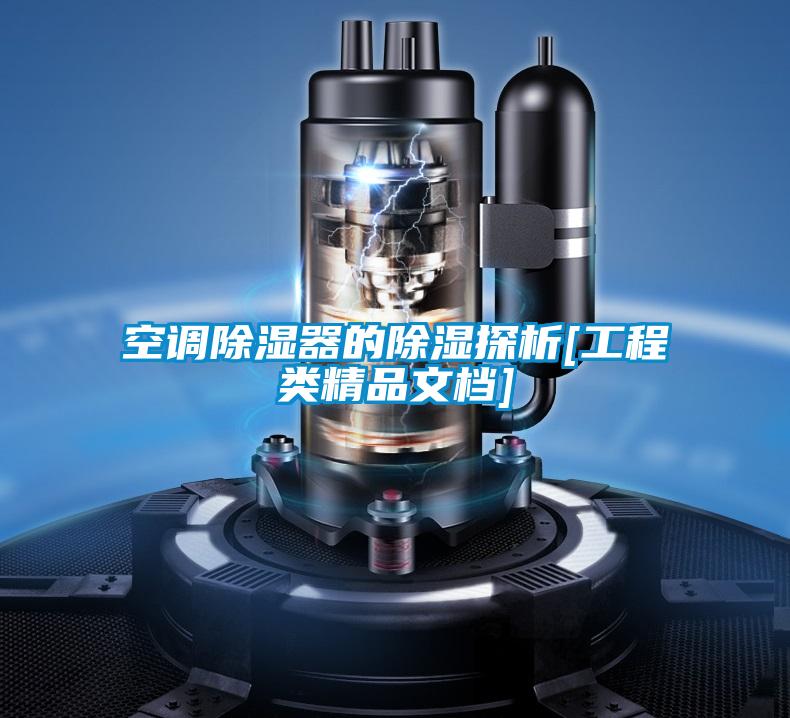 国产精品三级在线观看 空调除湿器的除湿探析[工程类精品文档]