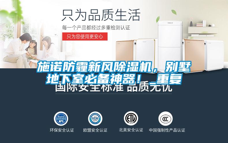 国产精品探花在线观看 施诺防霾新风除湿机，别墅地下室必备神器！_重复