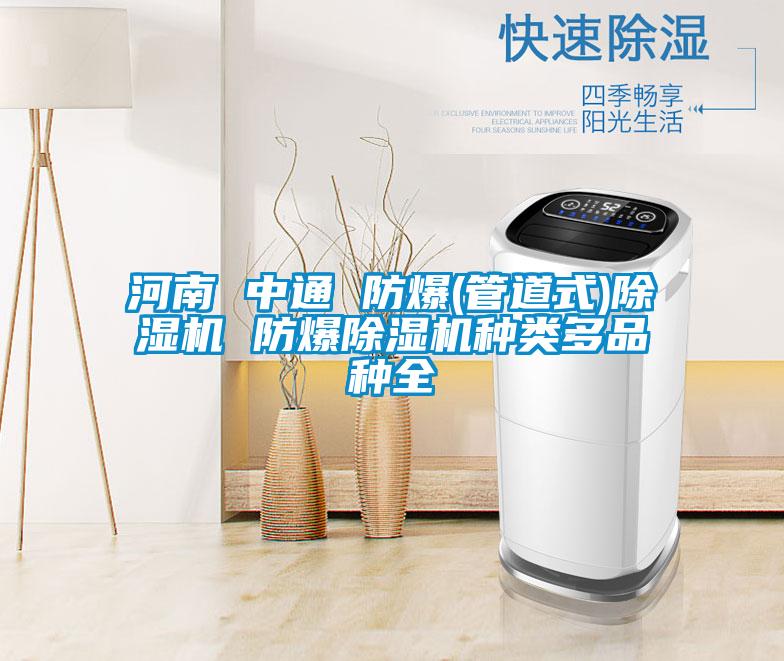 国产精品欧美激情视频 河南 中通 防爆(管道式)除湿机 防爆除湿机种类多品种全