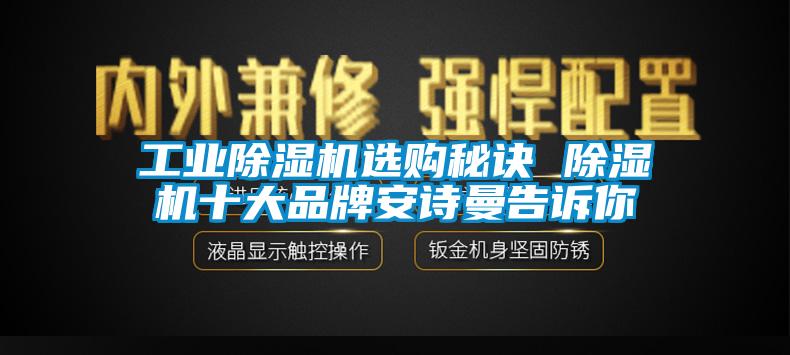 国产精品探花在线观看 工业除湿机选购秘诀 除湿机十大品牌安诗曼告诉你
