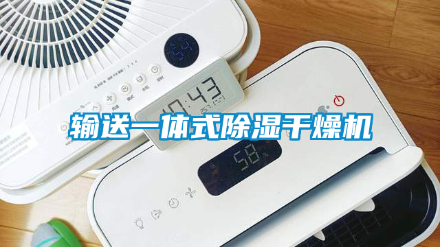 国产精品欧美激情视频 输送一体式除湿干燥机