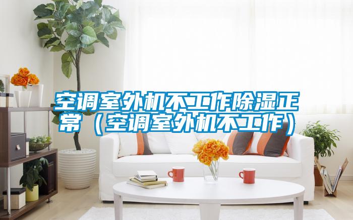 国产精品三级在线观看 空调室外机不工作除湿正常（空调室外机不工作）