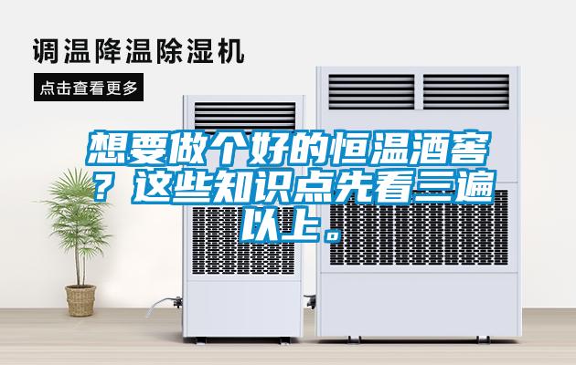 国产精品三级在线观看 想要做个好的恒温酒窖？这些知识点先看三遍以上。