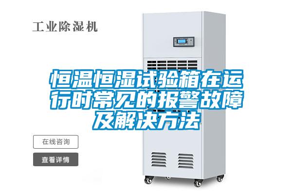 国产精品探花在线观看 恒温恒湿试验箱在运行时常见的报警故障及解决方法