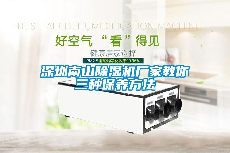 国产精品三级在线观看 深圳南山除湿机厂家教你三种保养方法