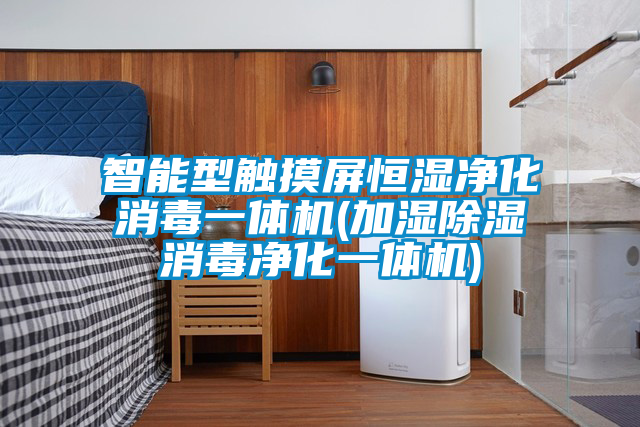 国产精品探花在线观看 智能型触摸屏恒湿净化消毒一体机(加湿除湿消毒净化一体机)
