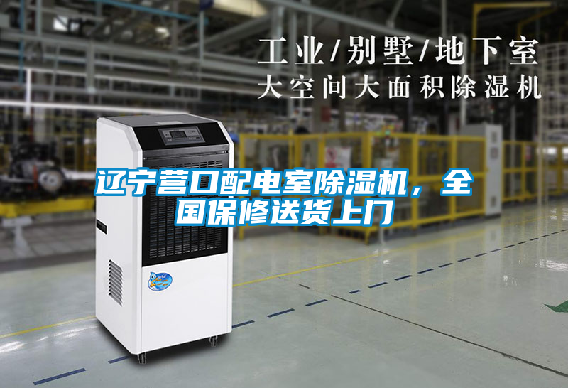 国产精品欧美激情视频 辽宁营口配电室除湿机，全国保修送货上门