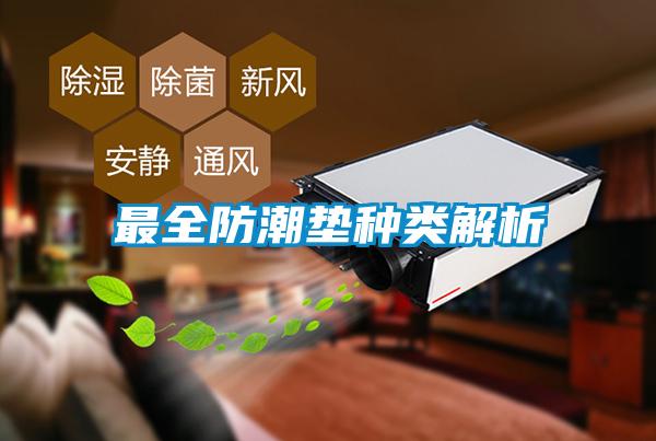 国产精品三级在线观看 最全防潮垫种类解析