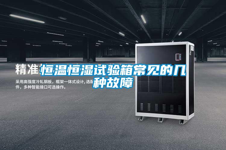 国产精品欧美激情视频 恒温恒湿试验箱常见的几种故障
