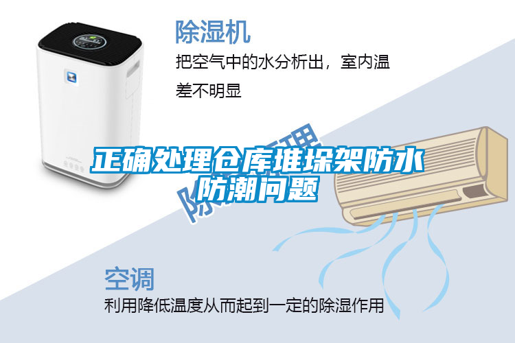 国产精品欧美激情视频 正确处理仓库堆垛架防水防潮问题