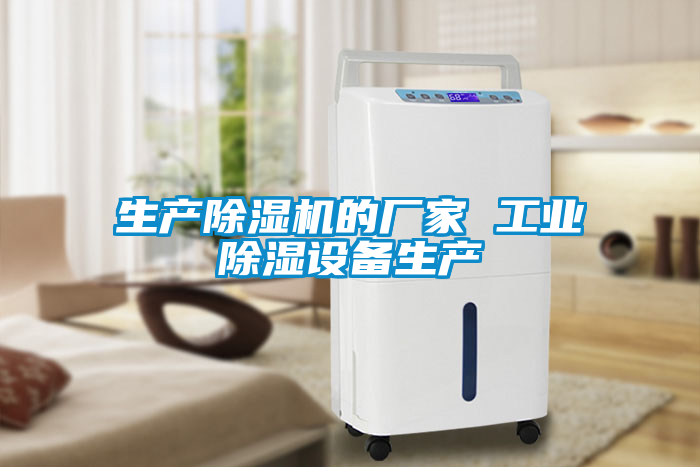 国产精品探花在线观看 生产除湿机的厂家 工业除湿设备生产