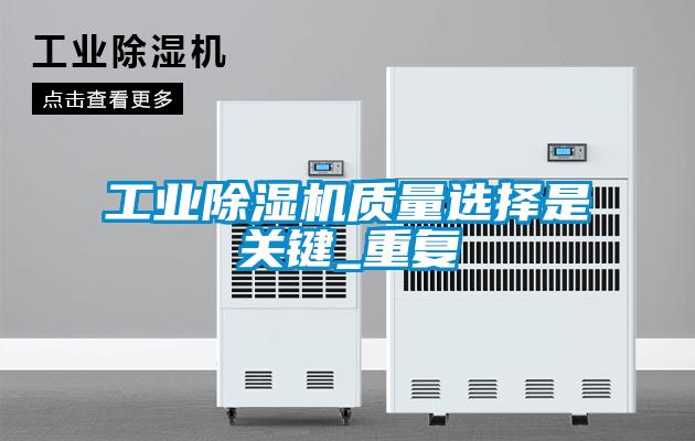 国产精品探花在线观看 工业除湿机质量选择是关键_重复