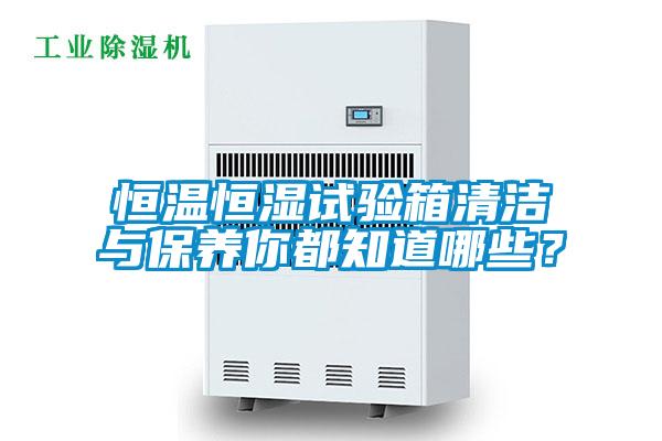 国产精品探花在线观看 恒温恒湿试验箱清洁与保养你都知道哪些？