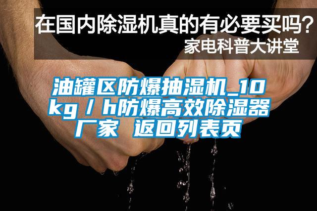 国产精品探花在线观看 油罐区防爆抽湿机_10kg／h防爆高效除湿器厂家 返回列表页