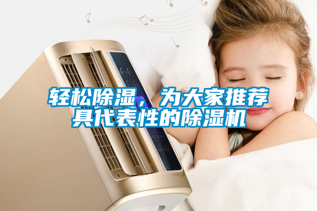 国产精品三级在线观看 轻松除湿，为大家推荐具代表性的除湿机