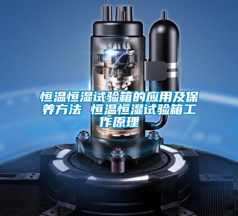 国产精品欧美激情视频 恒温恒湿试验箱的应用及保养方法 恒温恒湿试验箱工作原理