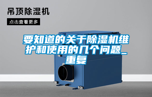 国产精品欧美激情视频 要知道的关于除湿机维护和使用的几个问题_重复