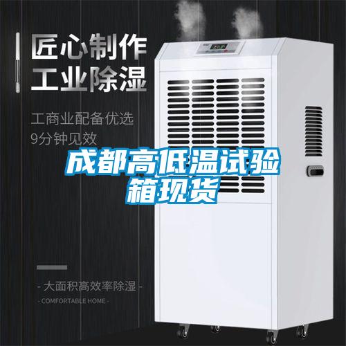 国产精品三级在线观看 成都高低温试验箱现货
